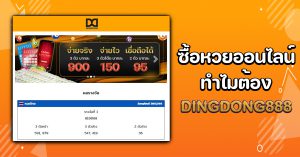 DINGDONG888 เว็บ ซื้อหวยออนไลน์ จำหน่าย หวยรัฐบาลไทย หวยต่างประเทศ หวยหุ้นต่างประเทศ