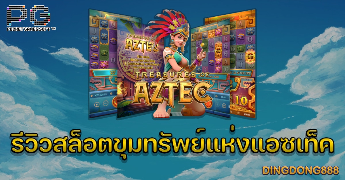 รีวิวสล็อต ขุมทรัพย์แห่งแอซเท็ค (Treasure of Aztec) - PG Slot