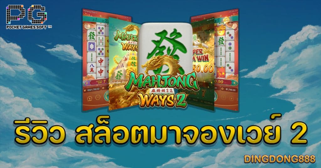 รีวิว สล็อตมาจองเวย์ 2 (Mahjong Ways 2) - PG Slot