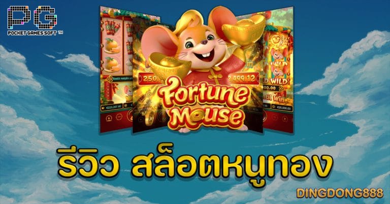 รีวิว สล็อตหนูทอง (Fortune Mouse) PG Slot