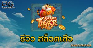 รีวิว สล็อตเสือ (Fortune Tiger) - PG Slot