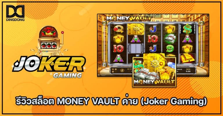 รีวิวสล็อต MONEY VAULT ค่าย Joker Gaming โดย DINGDONG888 เว็บหวยออนไลน์จ่ายจริง
