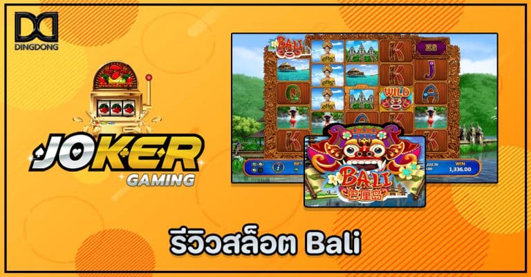 รีวิวเกมสล็อต Bali ค่าย Joker Gaming โดย เว็บซื้อหวยออนไลน์ DINGDONG888
