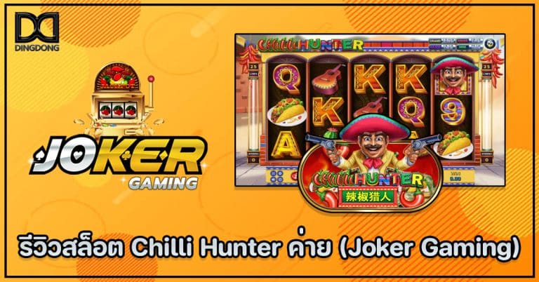 รีวิวสล็อต Chilli Hunter ค่าย Joker Gaming โดย DINGDONG888 เว็บหวยออนไลน์จ่ายจริง