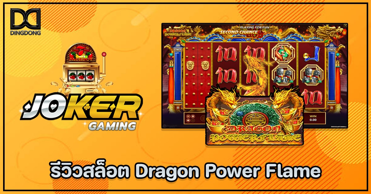 รีวิวสล็อต Dragon Power Flame ค่าย Joker Gaming โดย DINGDONG888 เว็บหวยออนไลน์จ่ายจริง
