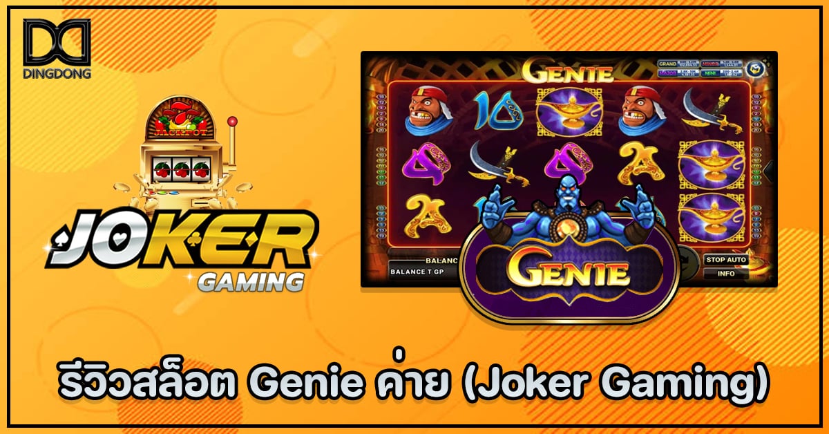 รีวิวสล็อต Genie ค่าย Joker Gaming โดย DINGDONG เว็บหวยออนไลน์จ่ายจริง