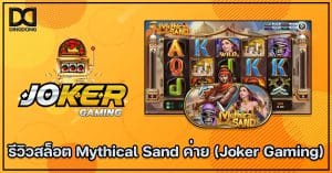 รีวิวสล็อต Mythical Sand ค่าย Joker Gaming โดย DINGDONG888 เว็บหวยออนไลน์จ่ายจริง