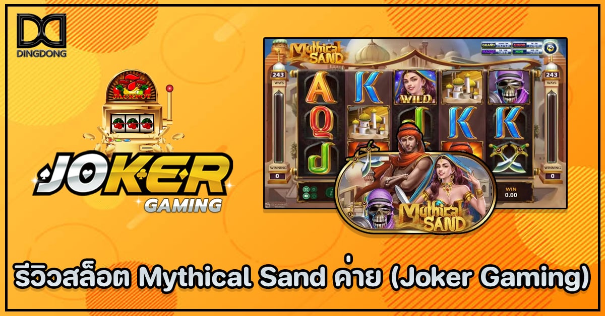 รีวิวสล็อต Mythical Sand ค่าย Joker Gaming โดย DINGDONG888 เว็บหวยออนไลน์จ่ายจริง