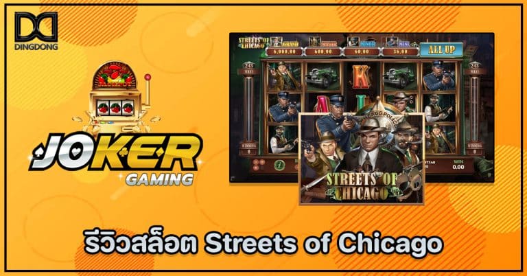 รีวิวสล็อต Streets of Chicago ค่าย Joker Gaming โดย เว็บซื้อหวยออนไลน์ DINGDONG888