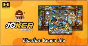 รีวิวสลล็อต Beach Life ค่าย Joker Gaming โดย เว็บซื้อหวยออนไลน์ DINGDONG888