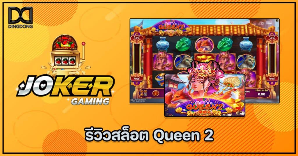 รีวิวสล็อต Queen 2 ค่าย Joker Gaming