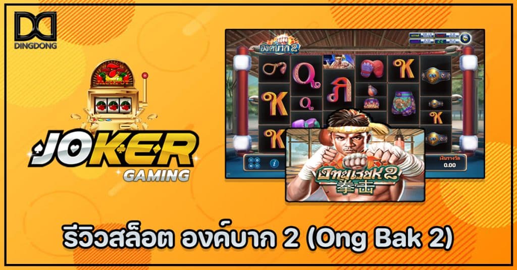 รีวิวสล็อต องค์บาก 2 (Ong Bak 2) ค่าย Joker Gaming โดย เว็บซื้อหวยออนไลน์ DINGDONG888