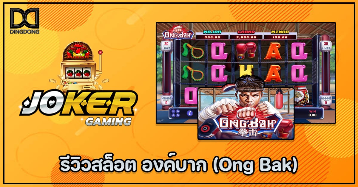 รีวิวสล็อต องค์บาก (Ong Bak) ค่าย Joker Gaming