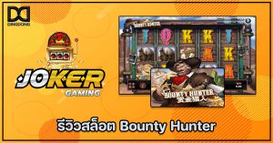 รีวิวสล็อต Bounty Hunter ค่าย Joker Gaming