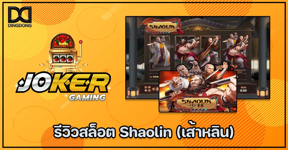 รีวิวสล็อต Shaolin (เส้าหลิน) ค่าย Joker Gaming