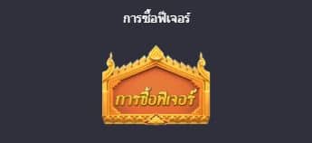 การซื้อฟีเจอร์ สล็อตมหัศจรรย์แม่น้ำไทย (Thai River Wonders) - PG Slot