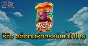 รีวิว สล็อตมหัศจรรย์แม่น้ำไทย (Thai River Wonders) - PG Slot
