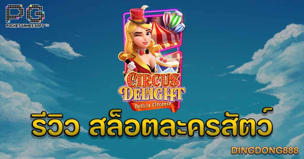 รีวิว สล็อตละครสัตว์ (Circus Delight) - PG Slot