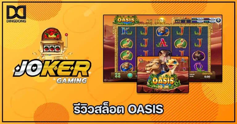 รีวิวสล็อต OASIS ค่าย Joker Gaming