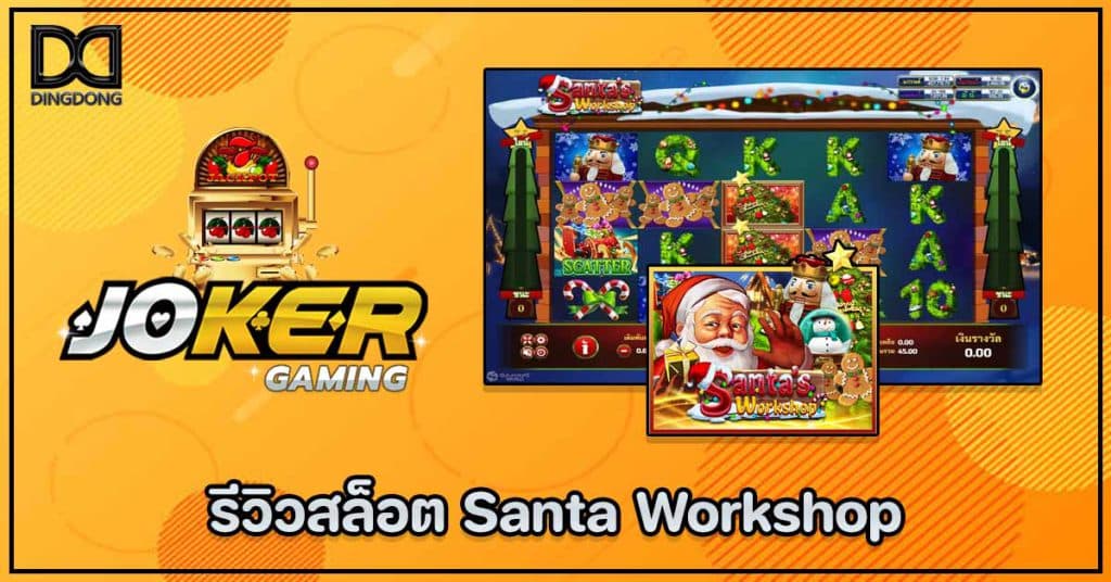 รีวิวสล็อต Santa Workshop ค่าย Joker Gaming