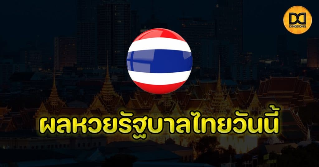 ผลหวยรัฐบาลไทยวันนี้