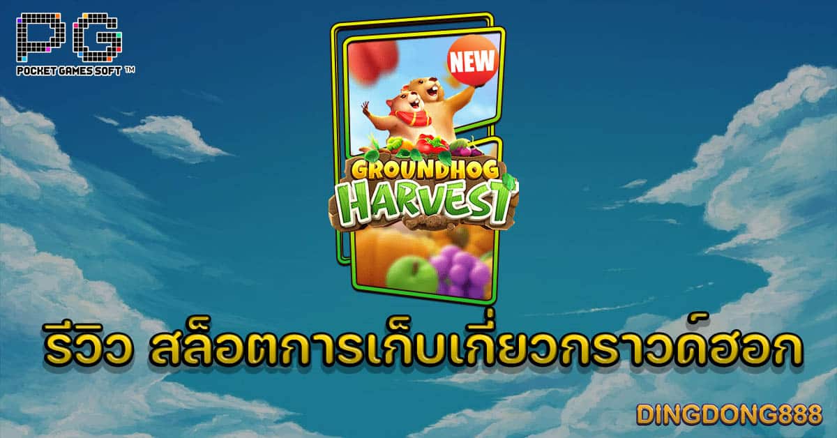 รีวิว สล็อตการเก็บเกี่ยวกราวด์ฮอก (Groundhog Harvest) - PG Slot