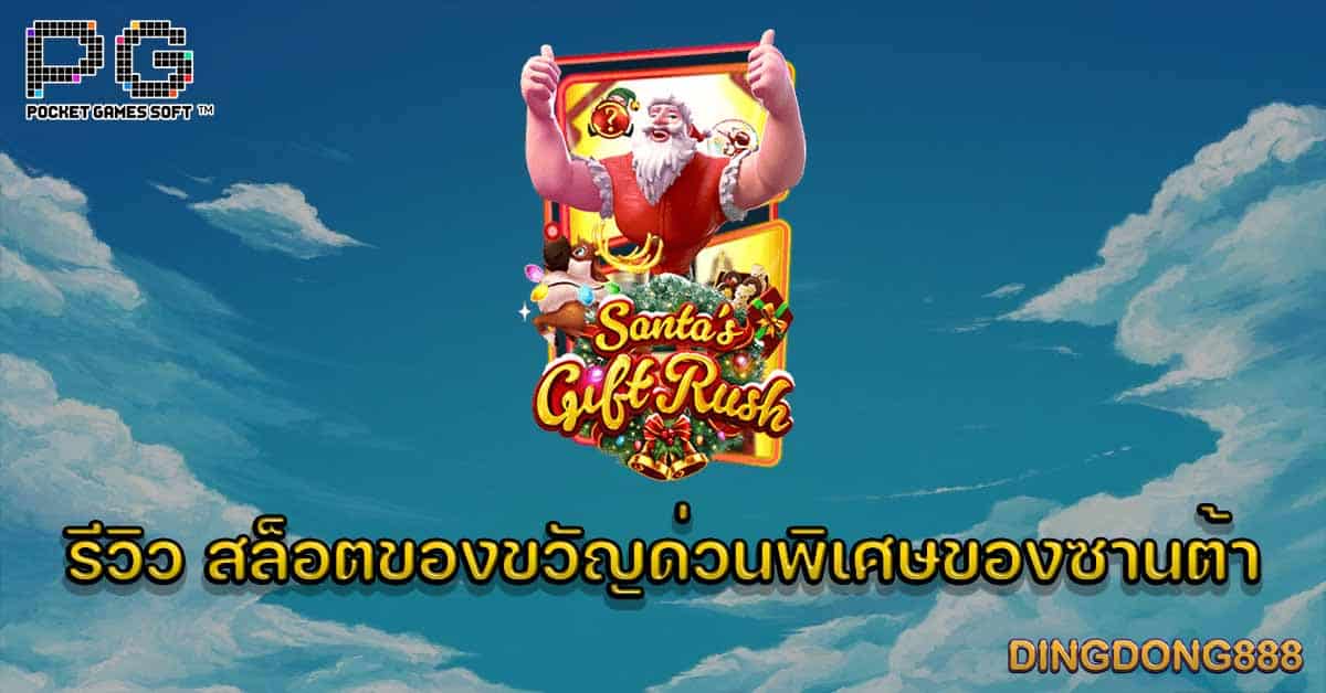 รีวิว เกมสล็อตของขวัญด่วนพิเศษของซานต้า (Santa's Gift Rush) - PG Slot