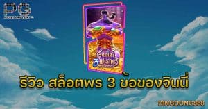 รีวิว เกมสล็อตพร 3 ข้อของจินนี่ (Genie's 3 Wishes) - PG Slot