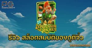 รีวิว เกมสล็อตสมบัติของภูติจิ๋ว (Leprechaun Riches) - PG Slot