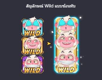 สัญลักษณ์ Wild แบบซ้อนทับ เกมสล็อตลิงสามตัว (Three Monkeys) - PG Slot