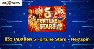 รีวิว เกมสล็อต 5 Fortune Stars - Nextspin