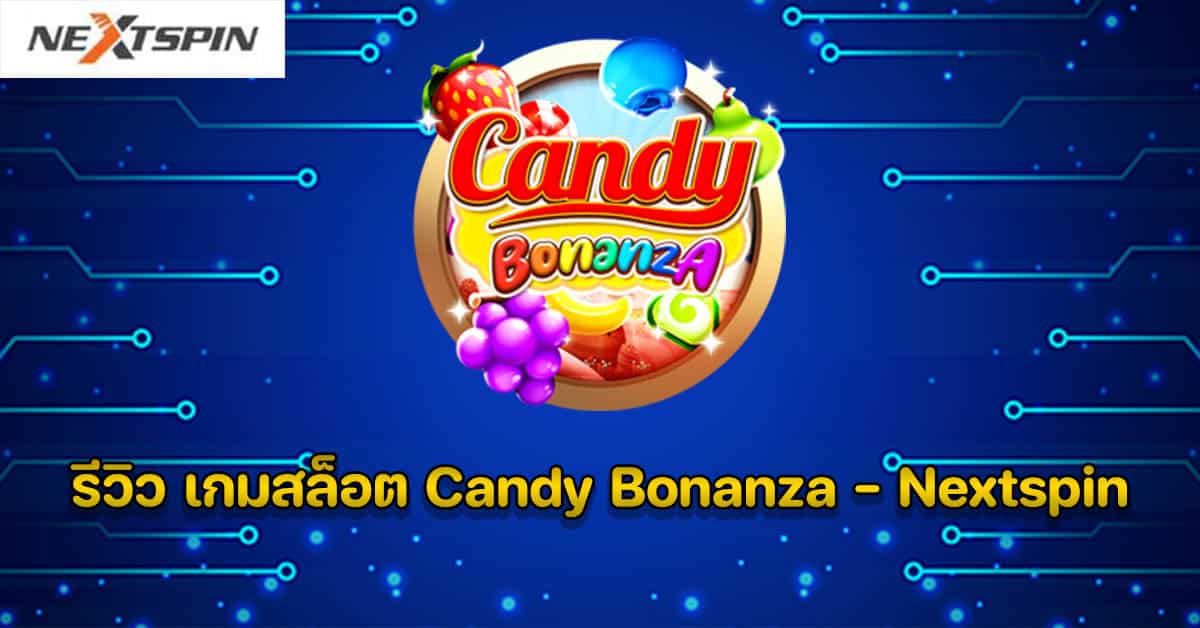 รีวิว เกมสล็อต Candy Bonanza - Nextspin