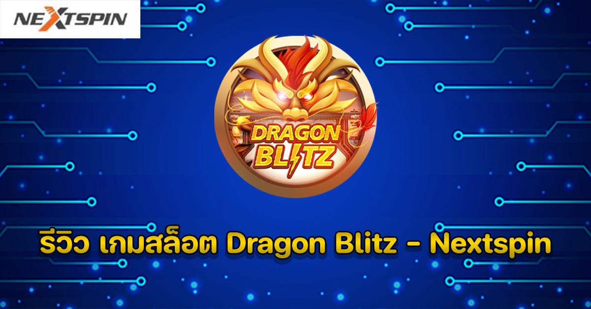 รีวิว เกมสล็อต Dragon Blitz - Nextspin