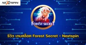 รีวิว เกมสล็อต Forest Secret - Nextspin