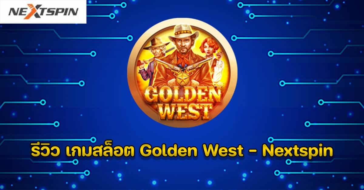 รีวิว เกมสล็อต Golden West - Nextspin