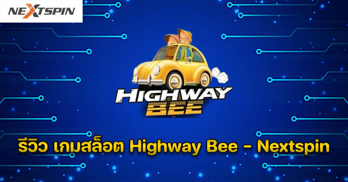 รีวิว เกมสล็อต Highway Bee - Nextspin