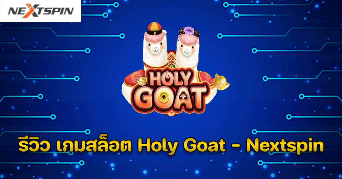 รีวิว เกมสล็อต Holy Goat - Nextspin