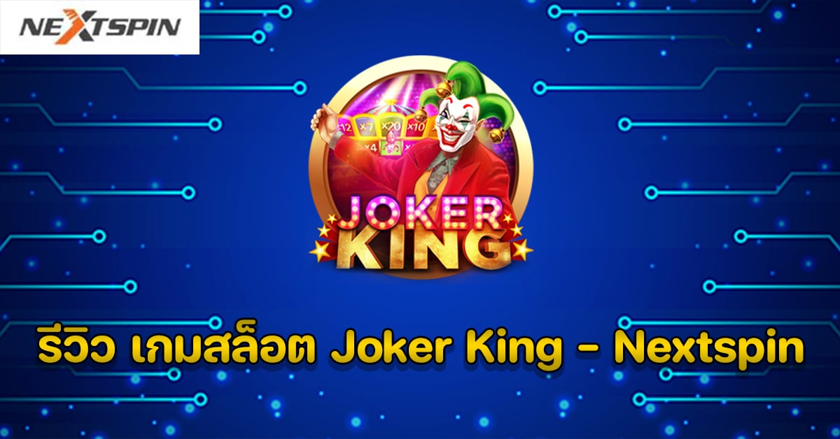 รีวิว เกมสล็อต Joker King - Nextspin