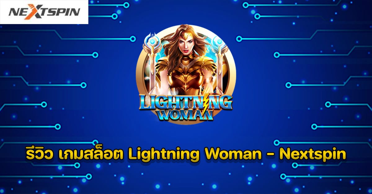 รีวิว เกมสล็อต Lightning Woman - Nextspin