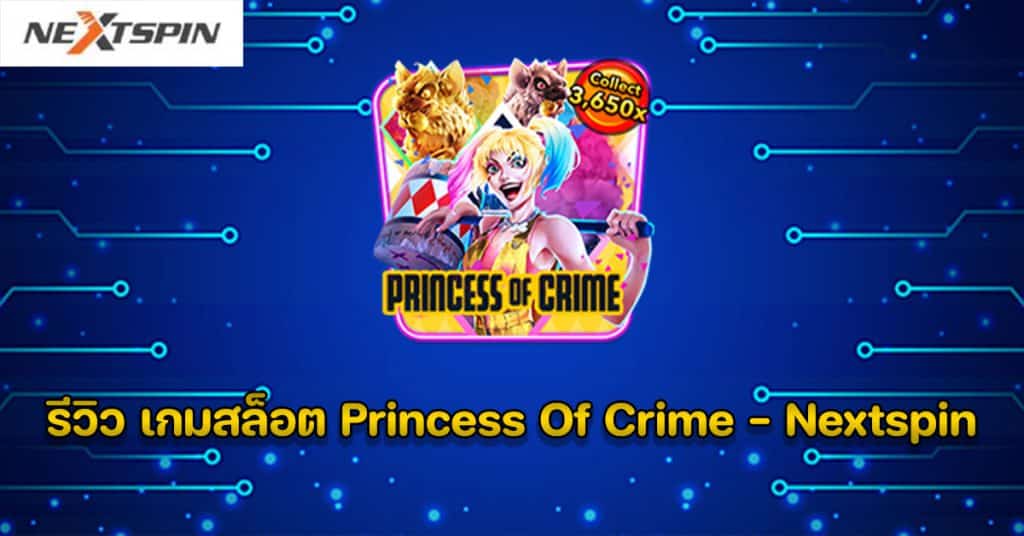 รีวิว เกมสล็อต Princess Of Crime - Nextspin