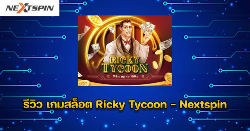 รีวิว เกมสล็อต Ricky Tycoon - Nextspin