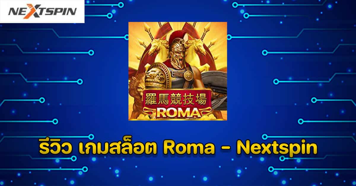 รีวิว เกมสล็อต Roma - Nextspin