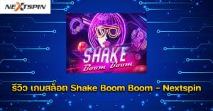 รีวิว เกมสล็อต Shake Boom Boom - Nextspin