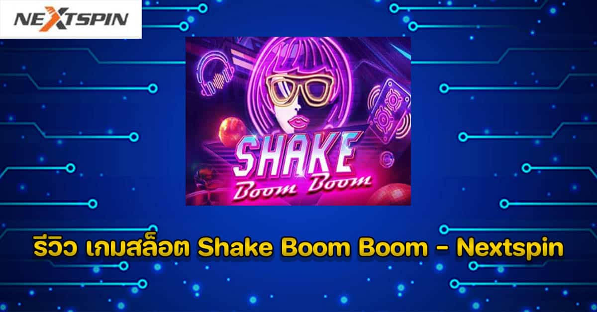 รีวิว เกมสล็อต Shake Boom Boom - Nextspin