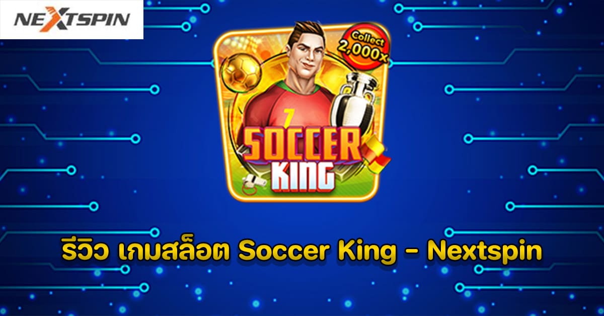 รีวิว เกมสล็อต Soccer King - Nextspin