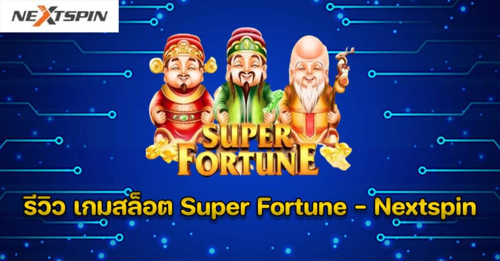 รีวิว เกมสล็อต Super Fortune - Nextspin