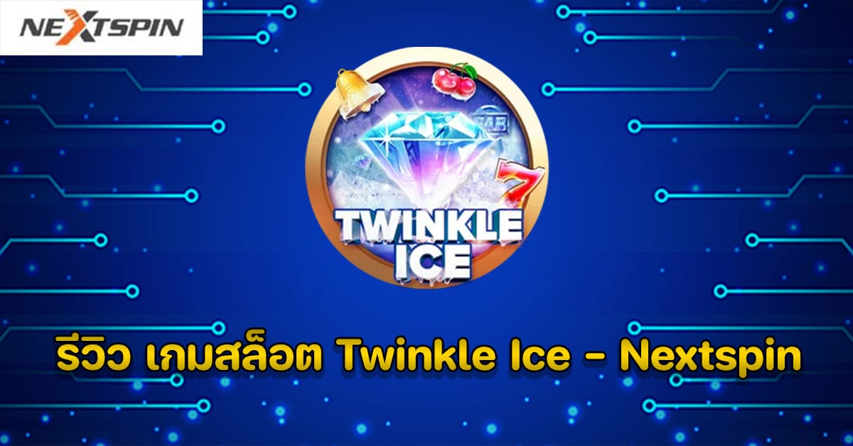 รีวิว เกมสล็อต Twinkle Ice - Nextspin