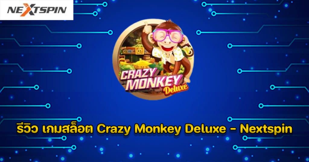 รีวิว เกมสล็อต Crazy Monkey Deluxe - Nextspin