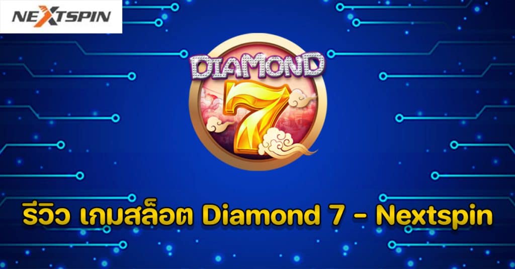 รีวิว เกมสล็อต Diamond 7 - Nextspin