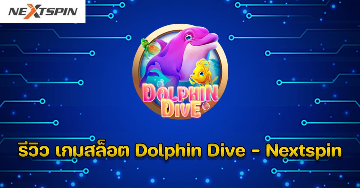 รีวิว เกมสล็อต Dolphin Dive - Nextspin